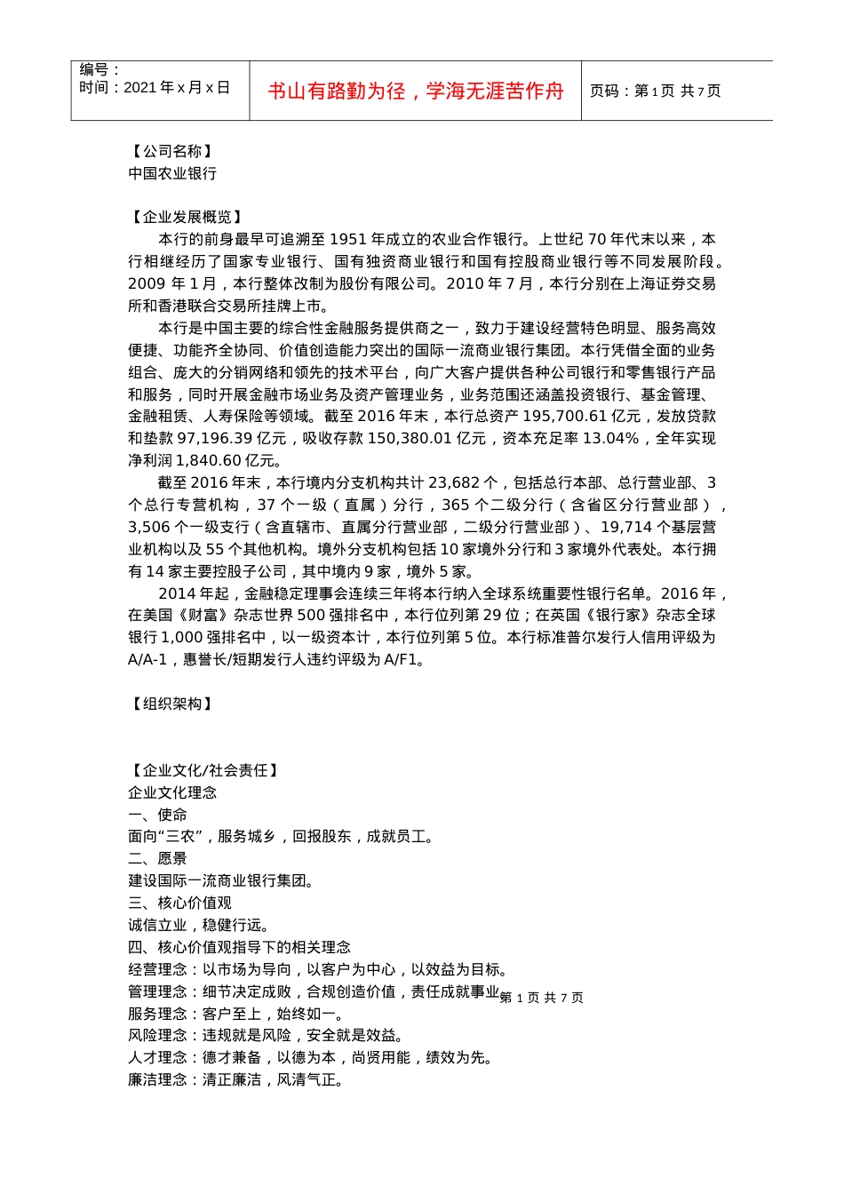 3中国农业银行(DOC7页).docx_第1页