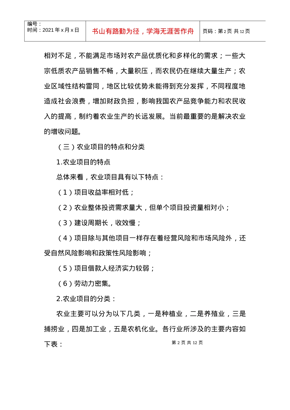 6章1节－－农业.docx_第2页