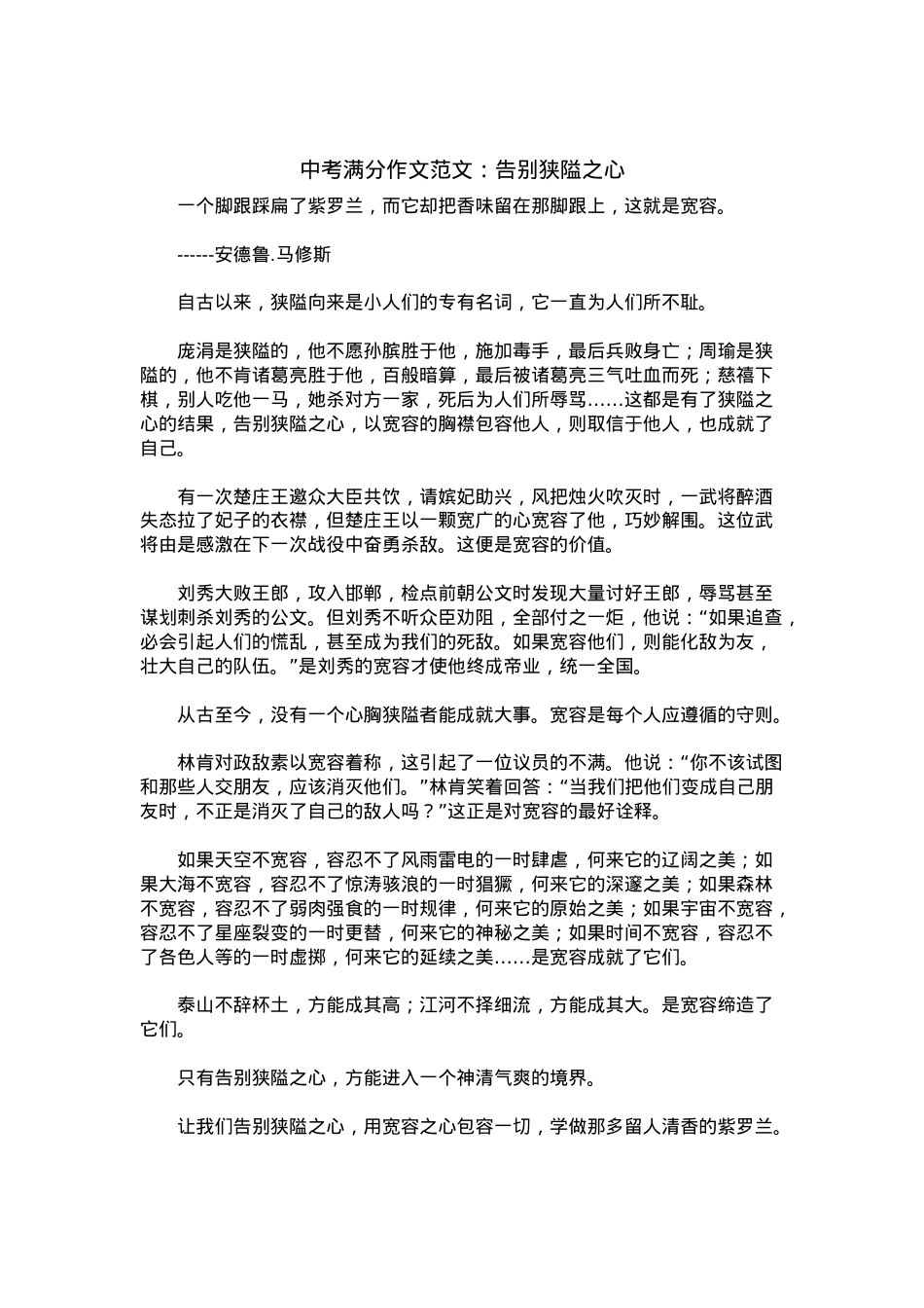 中考优秀满分作文：告别狭隘之心.docx_第1页