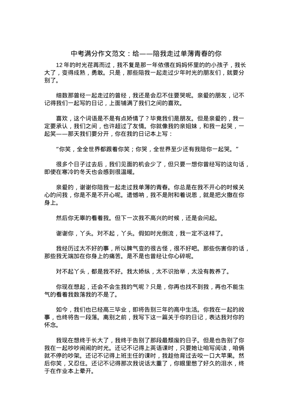 中考优秀满分作文：给——陪我走过单薄青春的你.docx_第1页