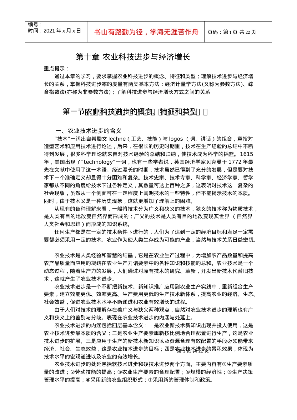 10 第十章 农业科技进步与经济增长.docx_第1页