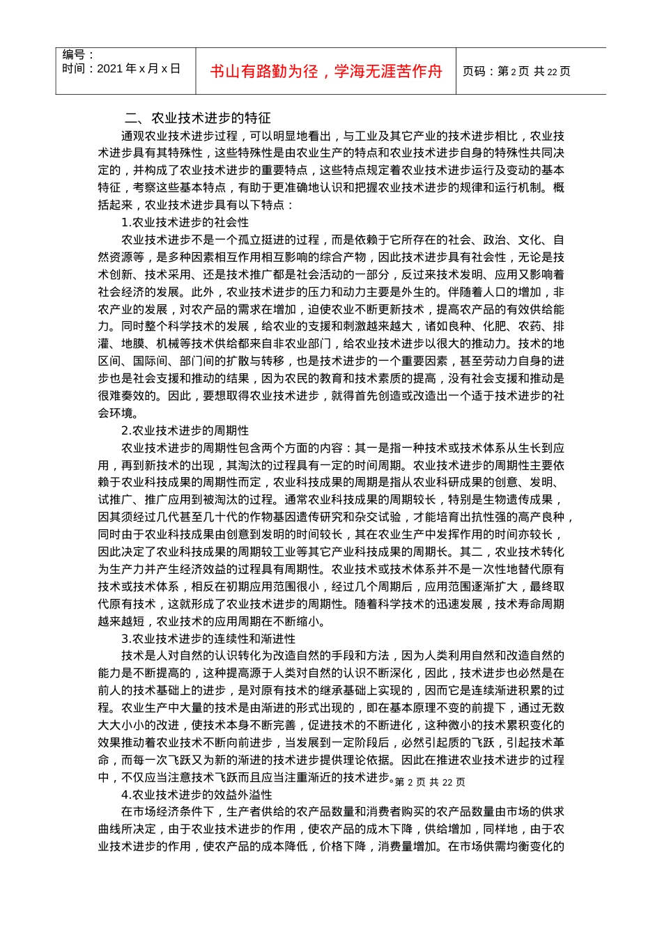 10 第十章 农业科技进步与经济增长.docx_第2页