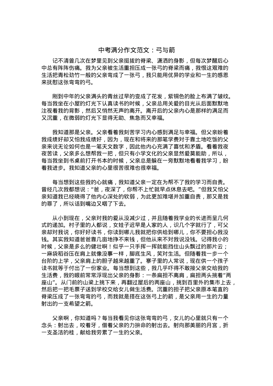 中考优秀满分作文：弓与箭.docx_第1页