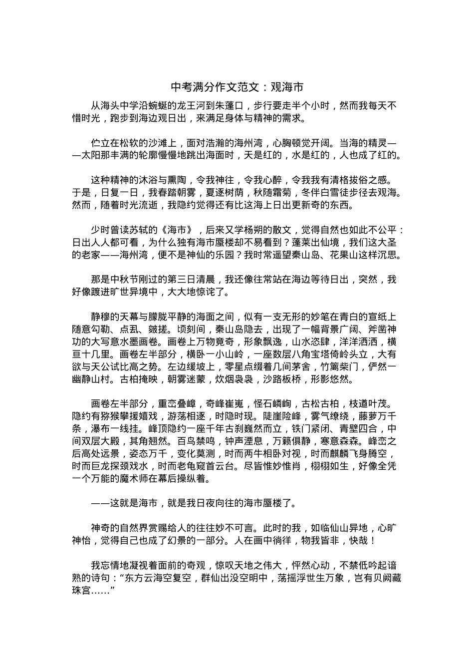 中考优秀满分作文：观海市.docx_第1页