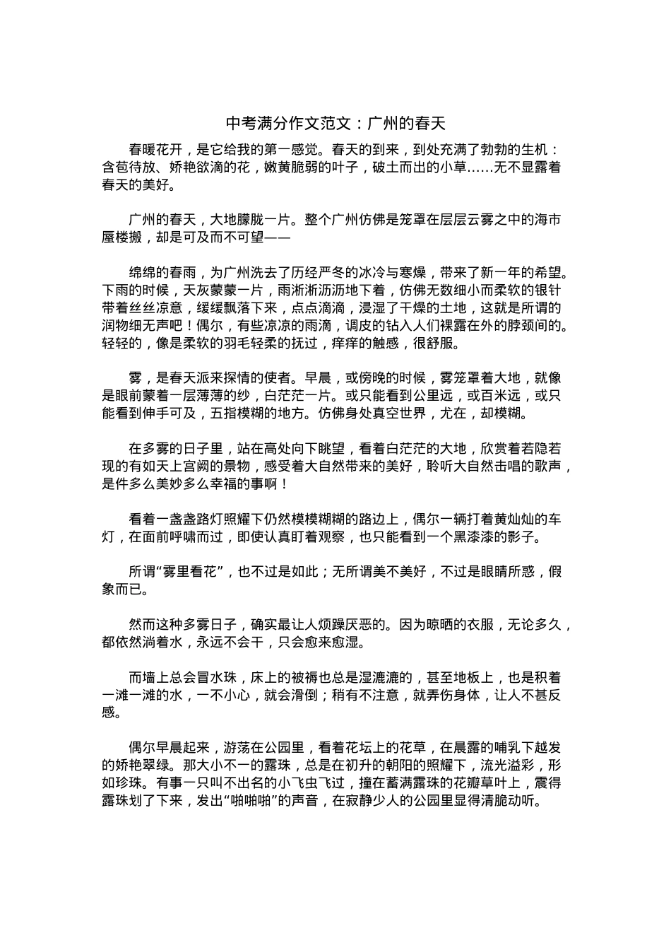 中考优秀满分作文：广州的春天.docx_第1页