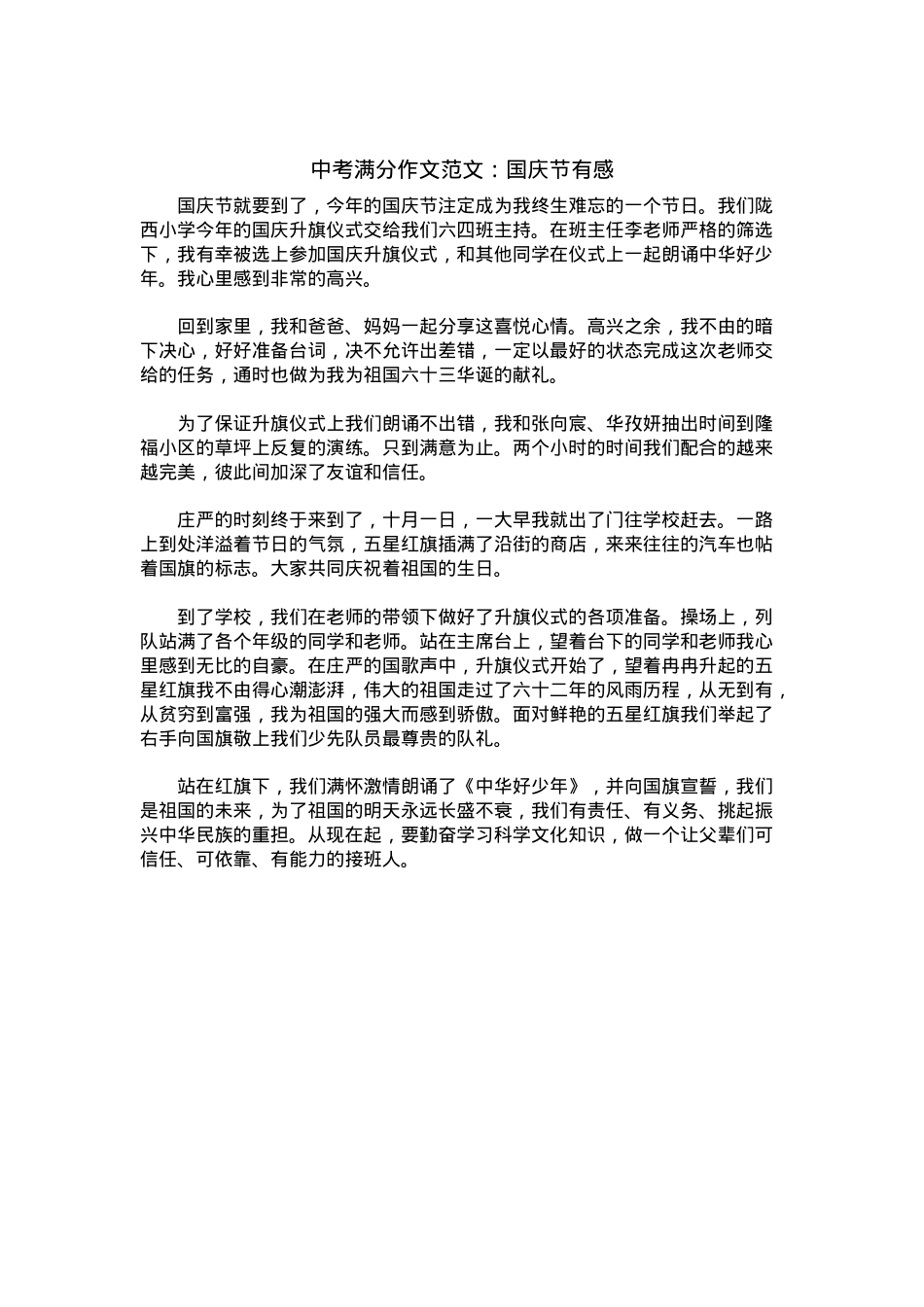 中考优秀满分作文：国庆节有感_1.docx_第1页
