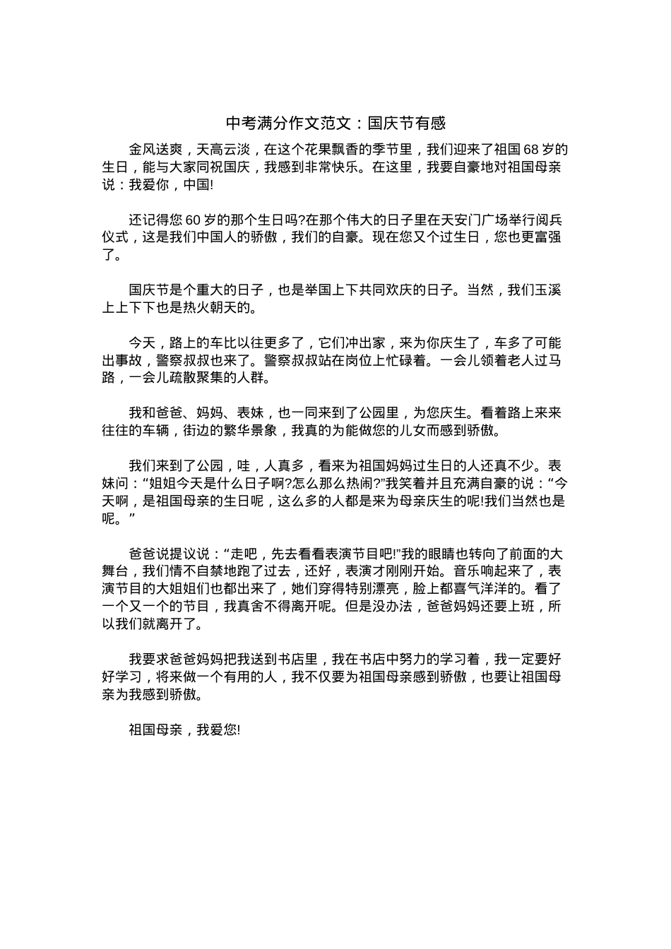 中考优秀满分作文：国庆节有感_2.docx_第1页