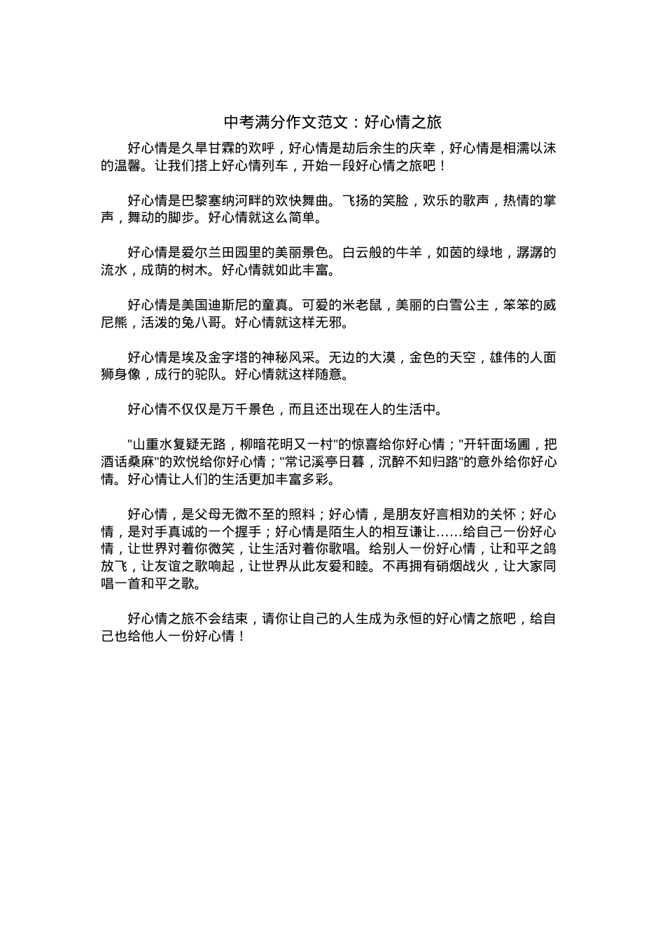 中考优秀满分作文：好心情之旅.docx_第1页