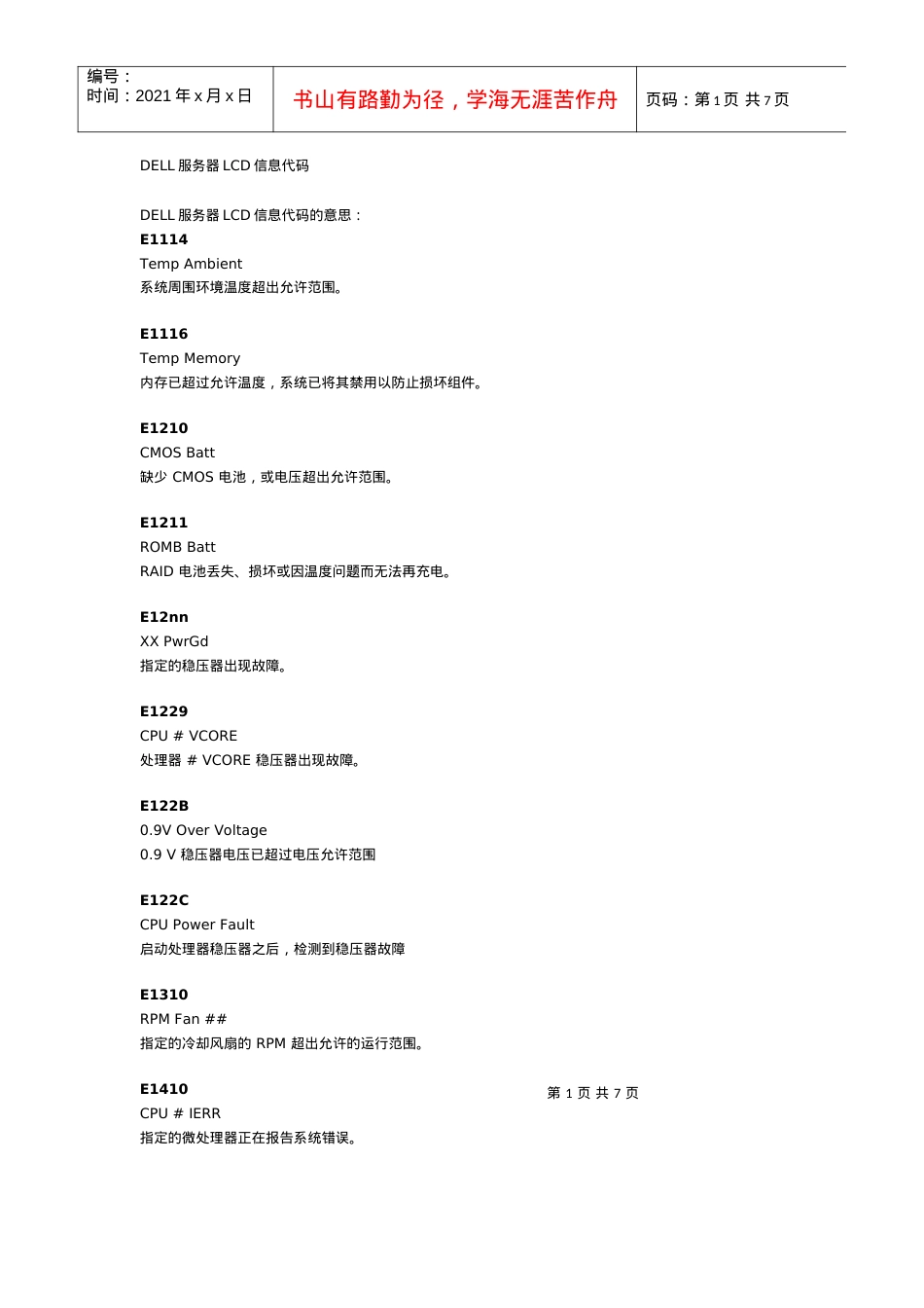 DELL服务器报警信息.docx_第1页