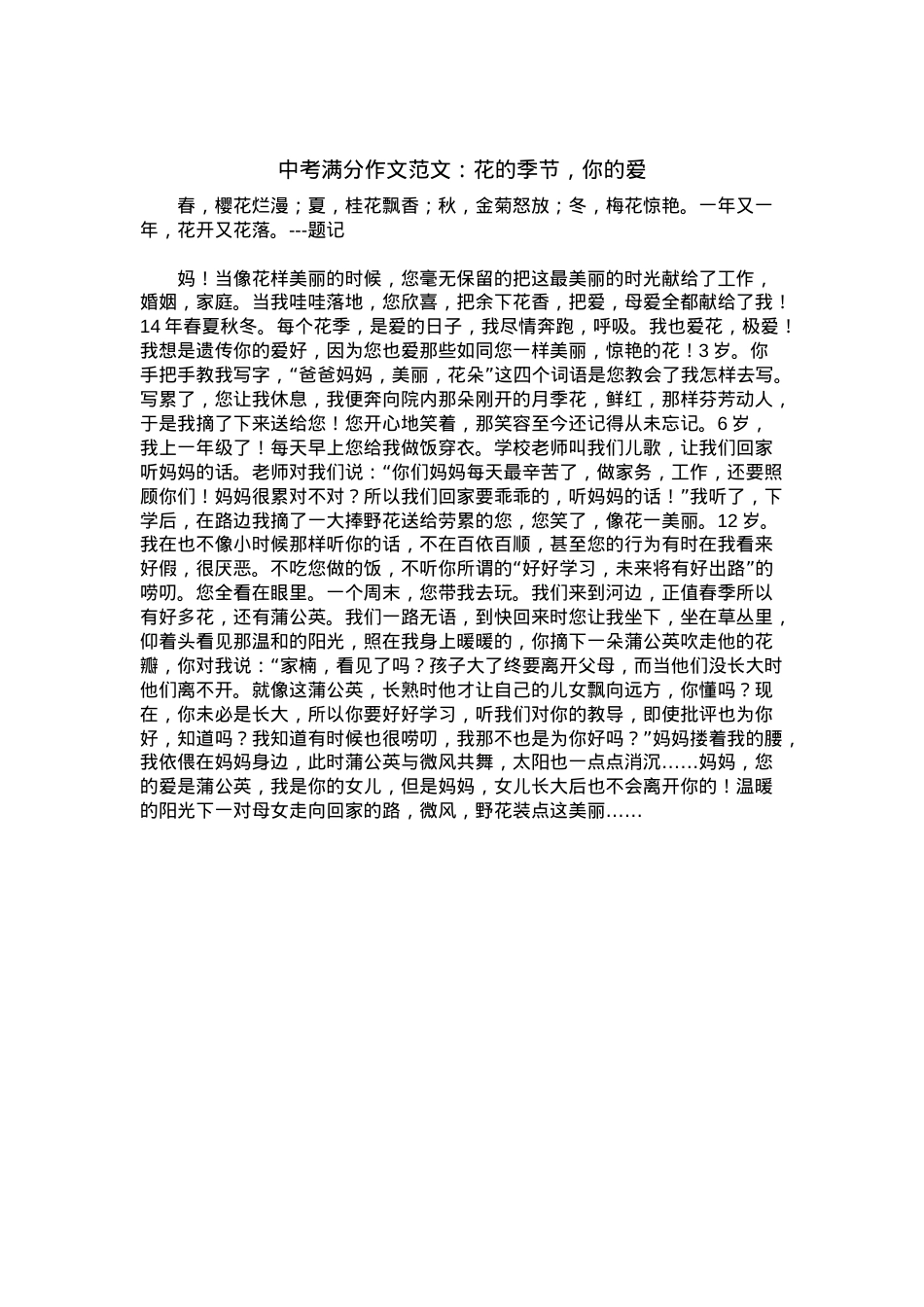 中考优秀满分作文：花的季节，你的爱.docx_第1页