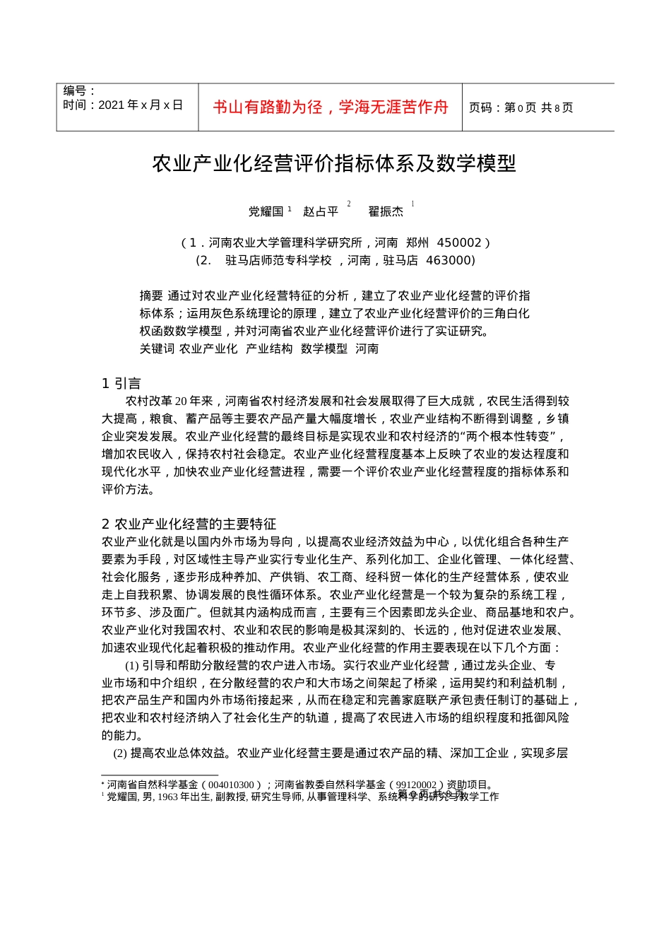 0104020农业产业化经营评价指标体系及数学模型.docx_第1页
