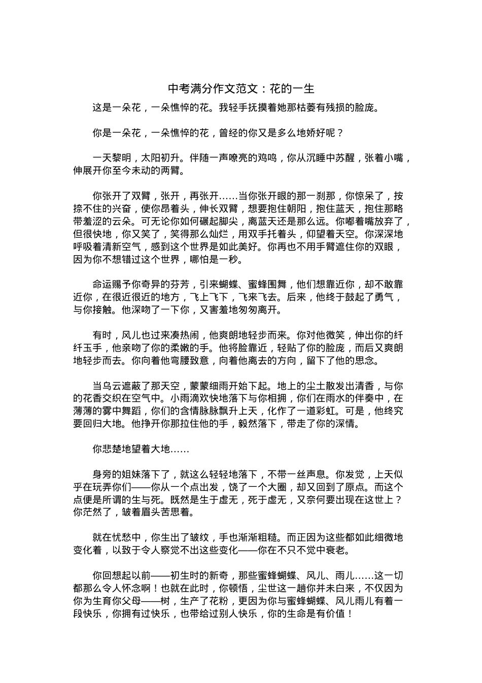 中考优秀满分作文：花的一生.docx_第1页