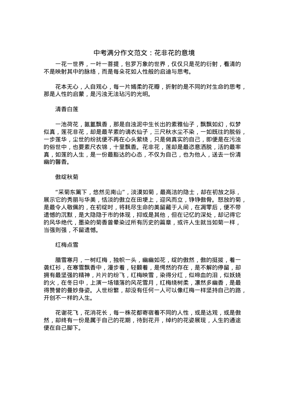 中考优秀满分作文：花非花的意境.docx_第1页