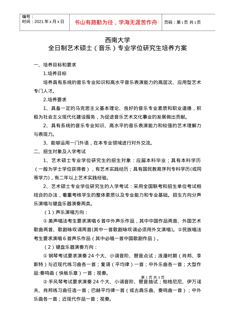 ⅩⅩⅩⅩⅩ领域农业推广硕士培养方案.docx_第1页