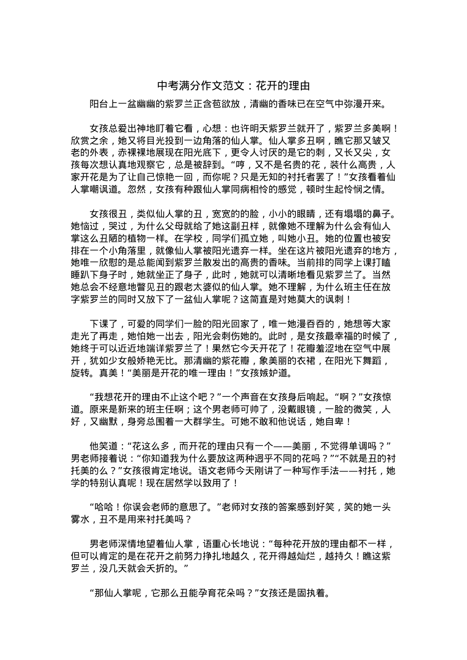 中考优秀满分作文：花开的理由.docx_第1页