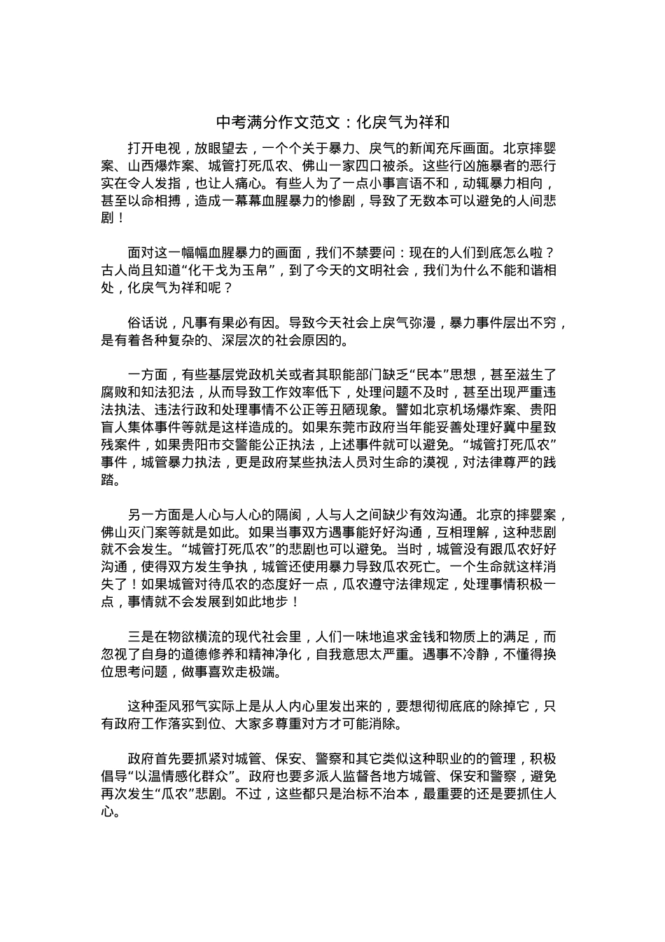 中考优秀满分作文：化戾气为祥和.docx_第1页