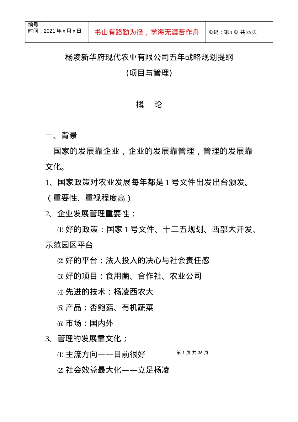api_1118_杨凌新华府现代农业有限公司五年战略规划提纲.docx_第1页