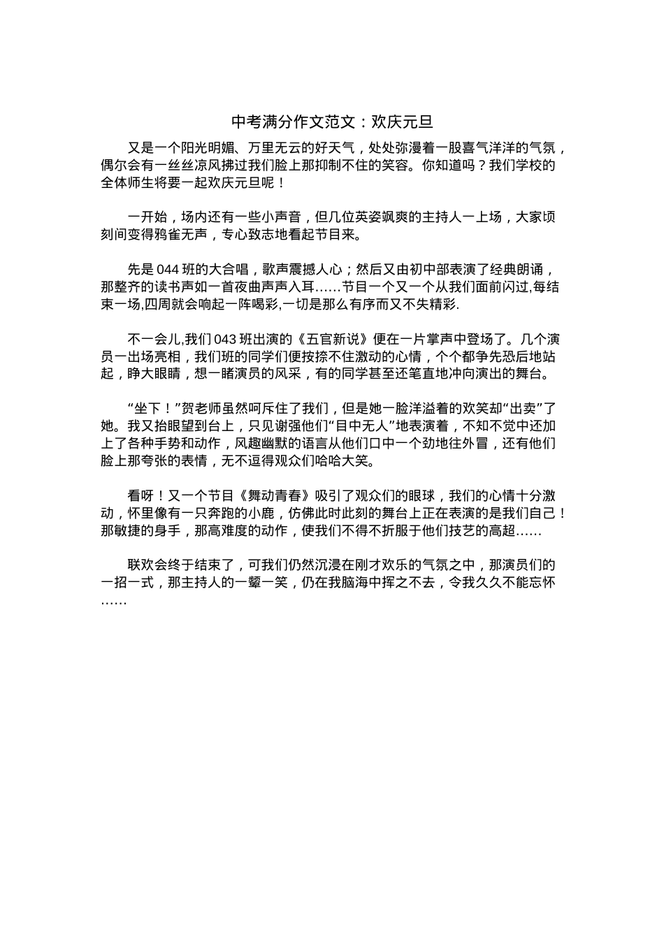 中考优秀满分作文：欢庆元旦.docx_第1页