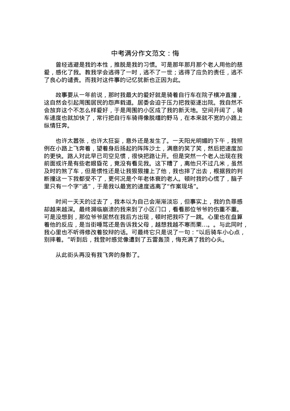 中考优秀满分作文：悔.docx_第1页