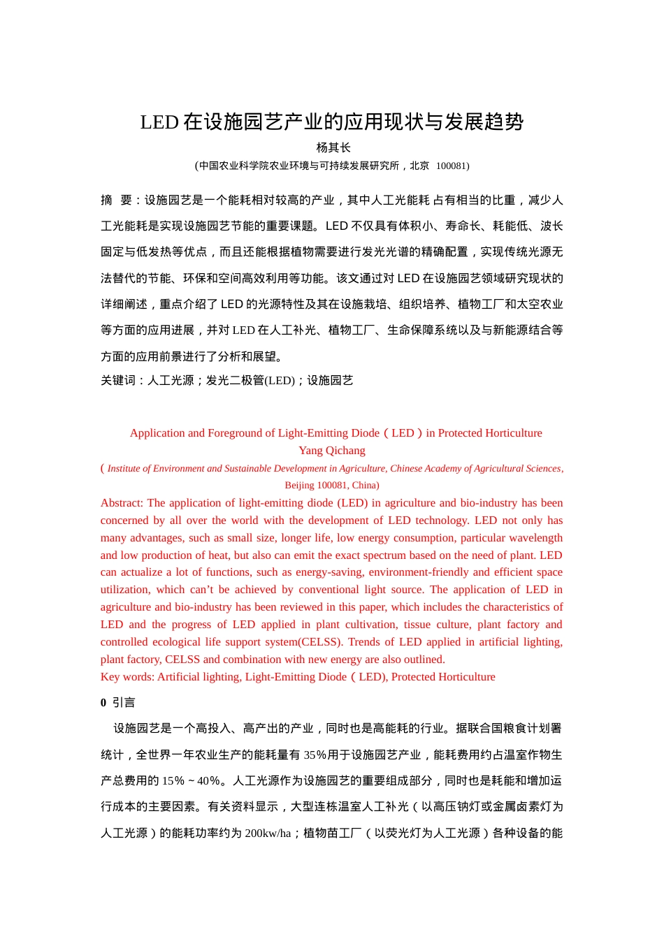LED在设施农业的应用现状与发展趋势(杨其长).docx_第1页