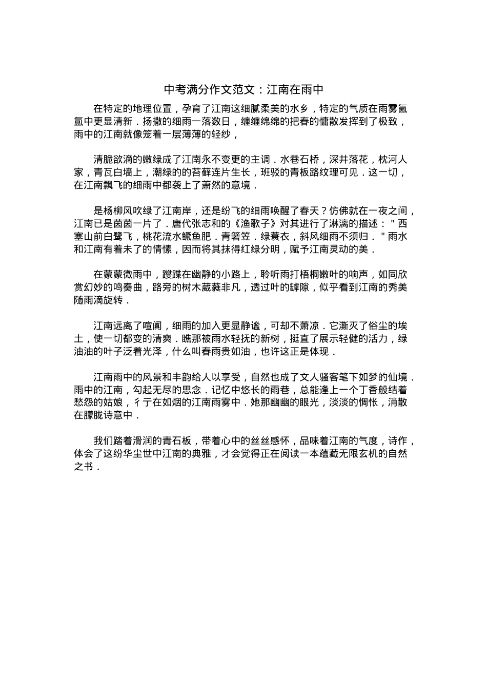 中考优秀满分作文：江南在雨中.docx_第1页