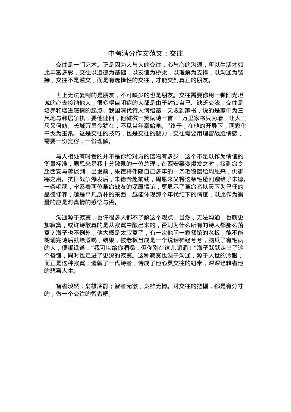 中考优秀满分作文：交往.docx_第1页