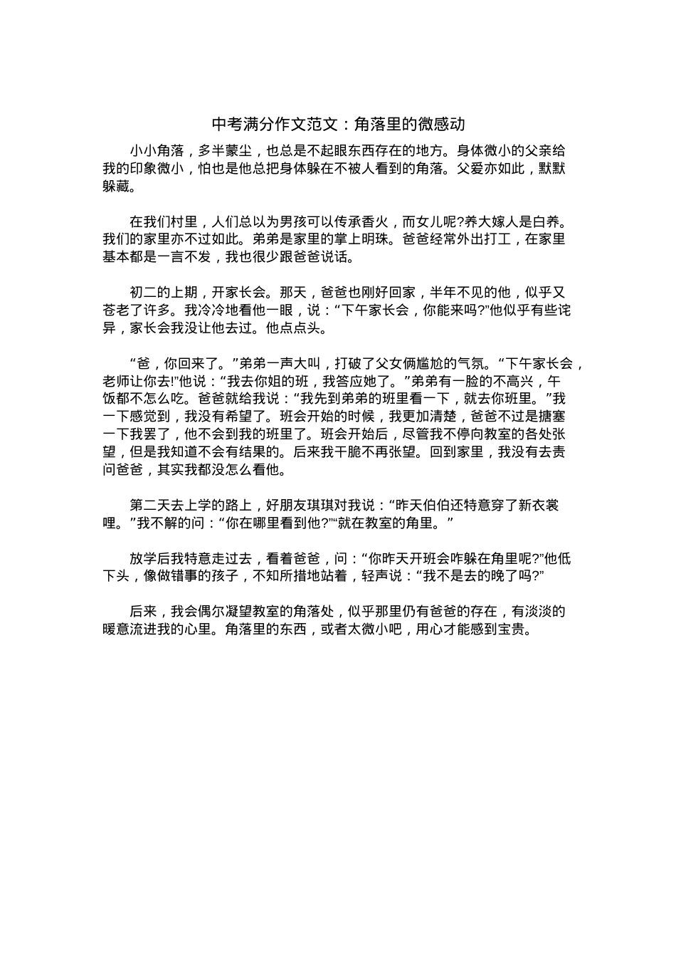 中考优秀满分作文：角落里的微感动.docx_第1页