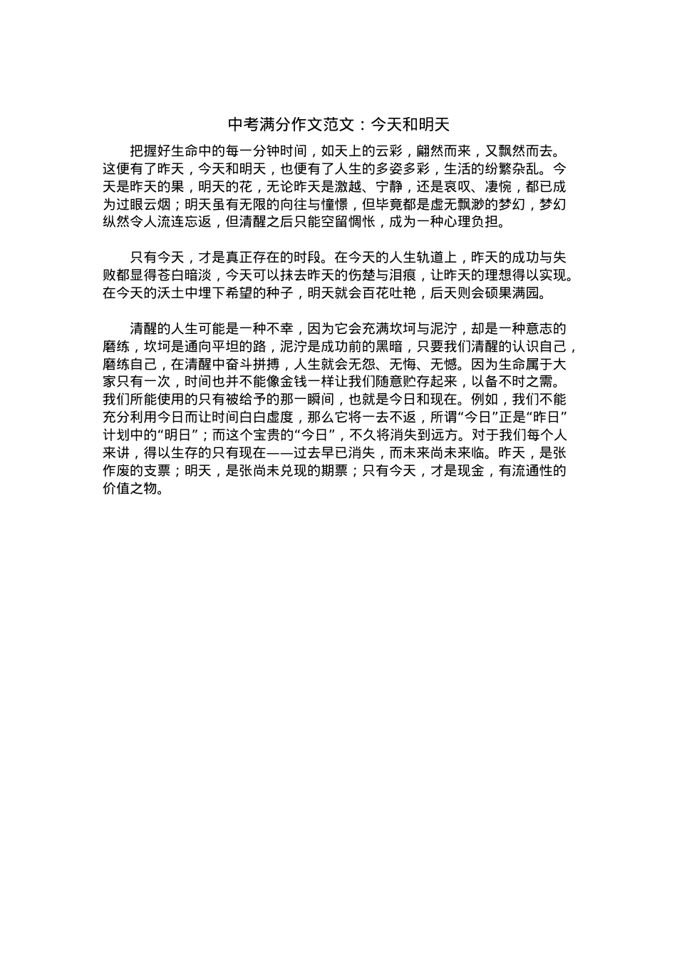 中考优秀满分作文：今天和明天.docx_第1页