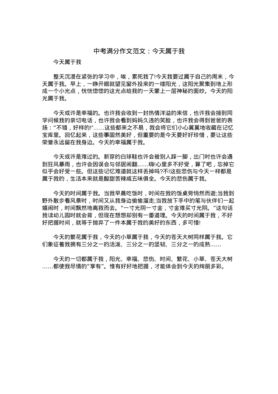 中考优秀满分作文：今天属于我.docx_第1页