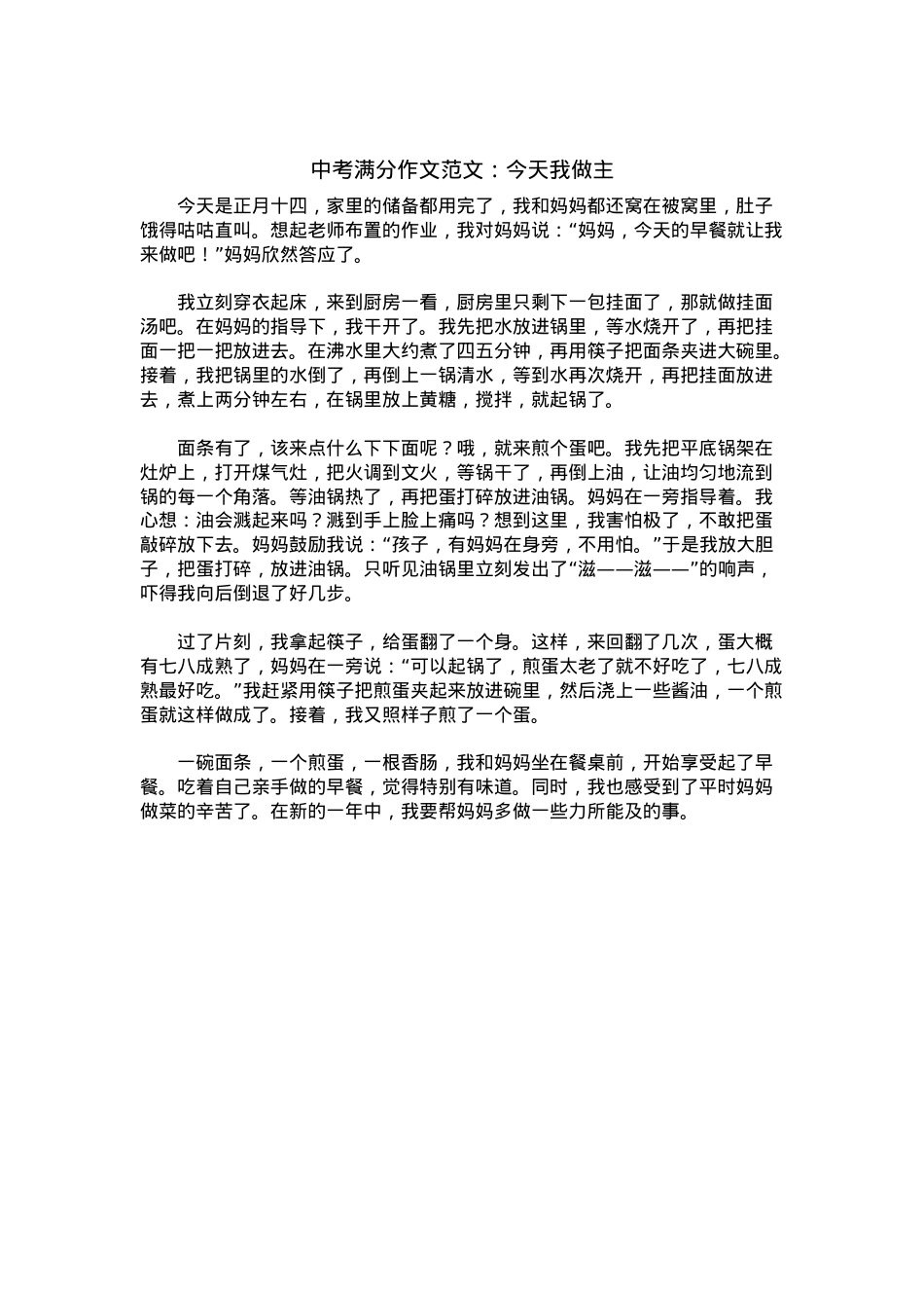 中考优秀满分作文：今天我做主.docx_第1页