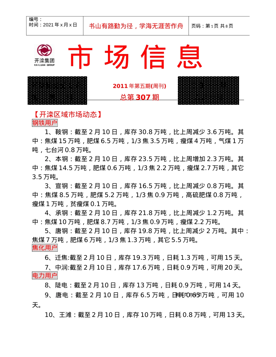 XXXX年2月上旬煤炭市场信息.docx_第1页