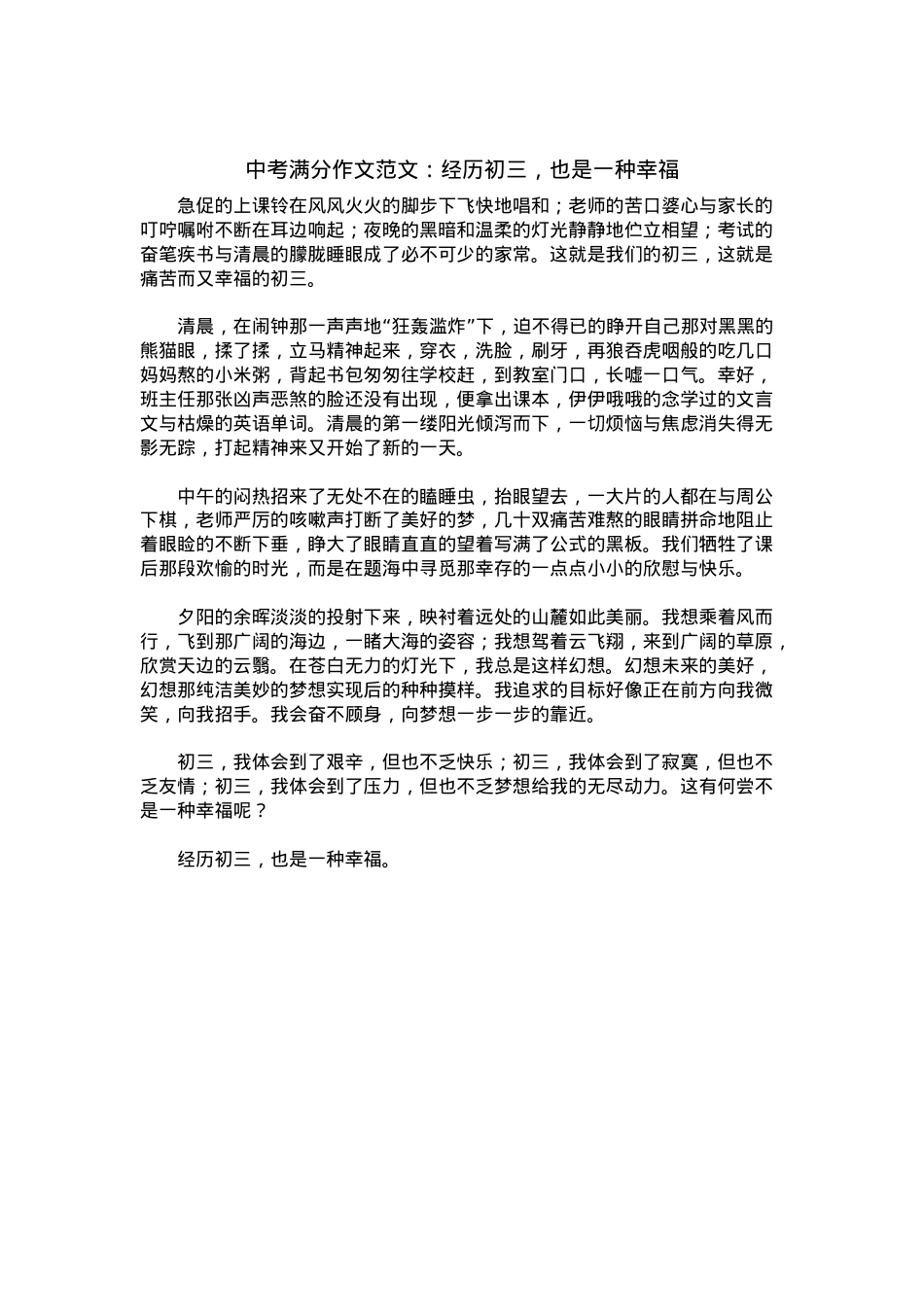 中考优秀满分作文：经历初三，也是一种幸福.docx_第1页