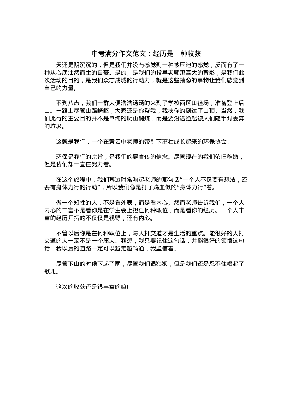 中考优秀满分作文：经历是一种收获.docx_第1页