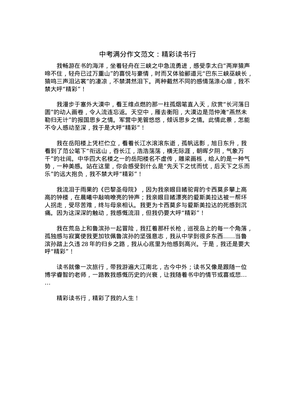 中考优秀满分作文：精彩读书行.docx_第1页