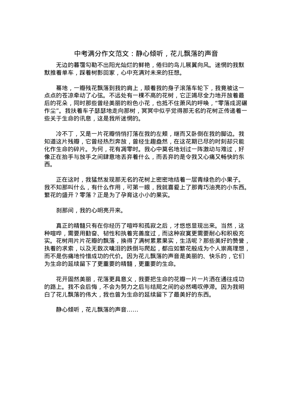 中考优秀满分作文：静心倾听，花儿飘落的声音.docx_第1页