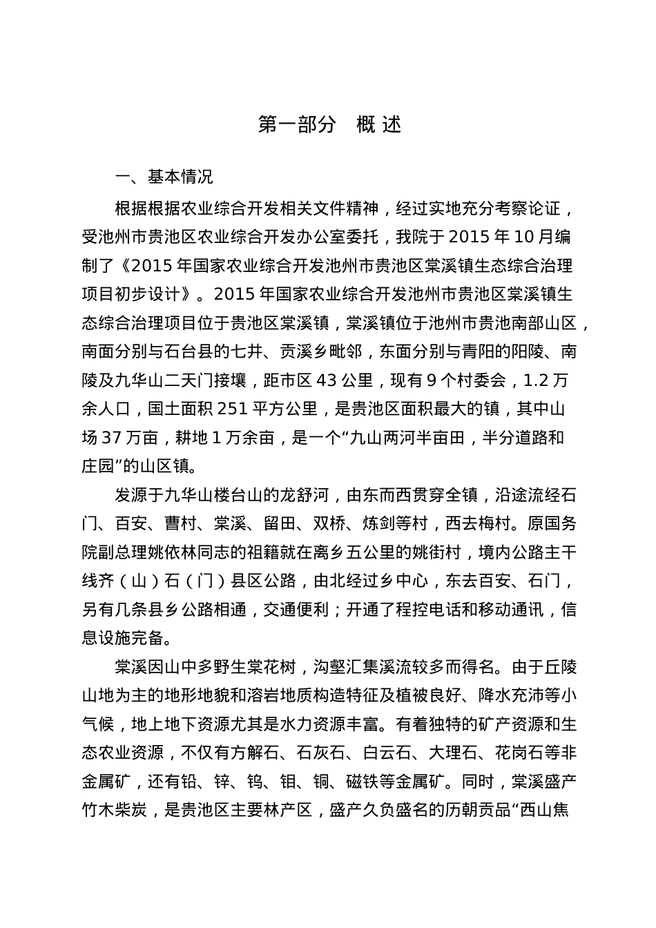 XXXX年国家农业综合开发池州市贵池区棠溪镇生态综合治.docx_第1页