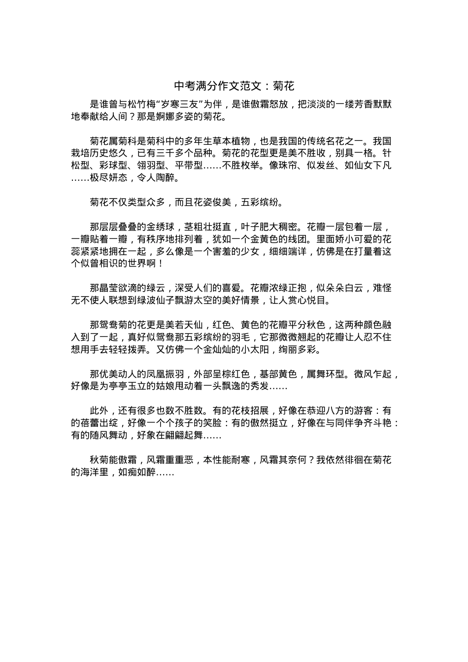 中考优秀满分作文：菊花.docx_第1页