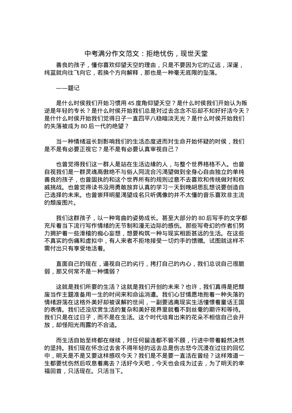 中考优秀满分作文：拒绝忧伤，现世天堂.docx_第1页