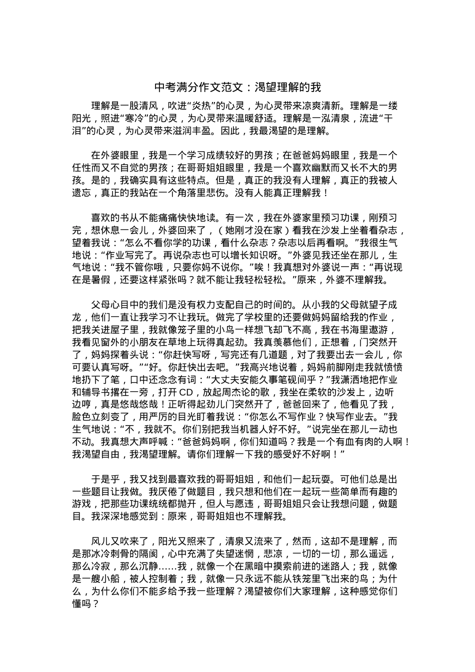 中考优秀满分作文：渴望理解的我.docx_第1页