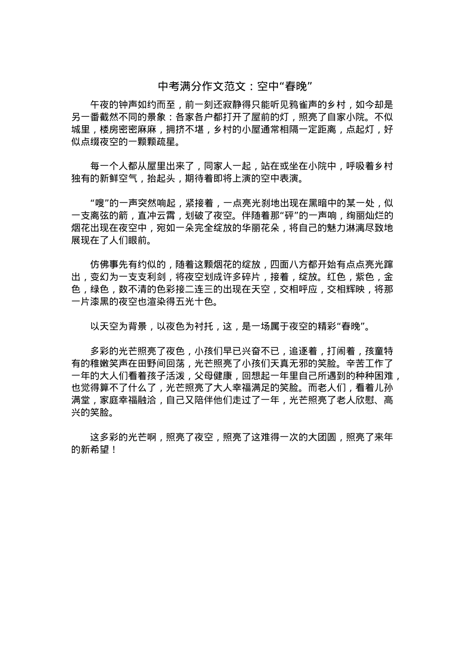 中考优秀满分作文：空中“春晚”.docx_第1页