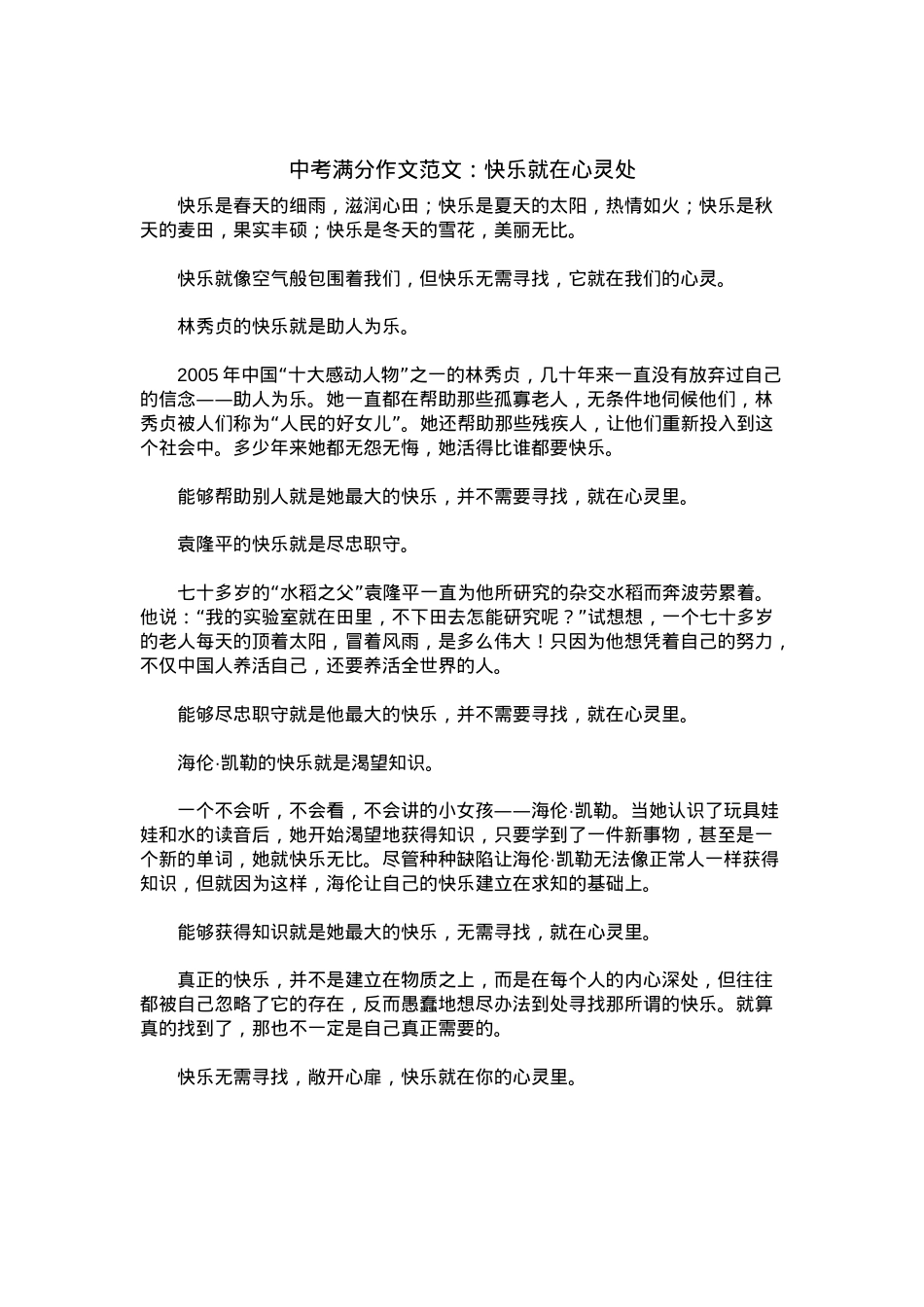 中考优秀满分作文：快乐就在心灵处.docx_第1页