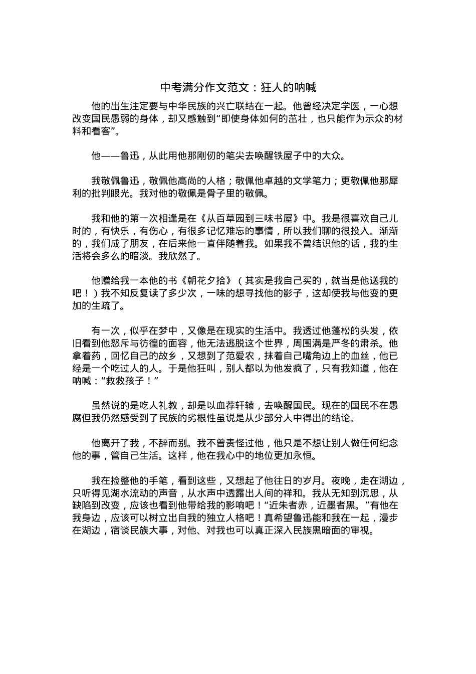 中考优秀满分作文：狂人的呐喊.docx_第1页