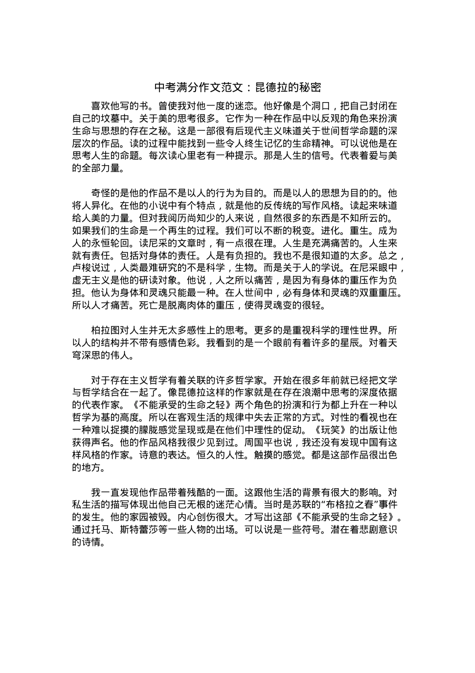 中考优秀满分作文：昆德拉的秘密.docx_第1页