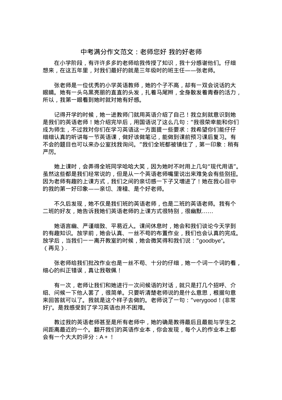 中考优秀满分作文：老师您好 我的好老师.docx_第1页