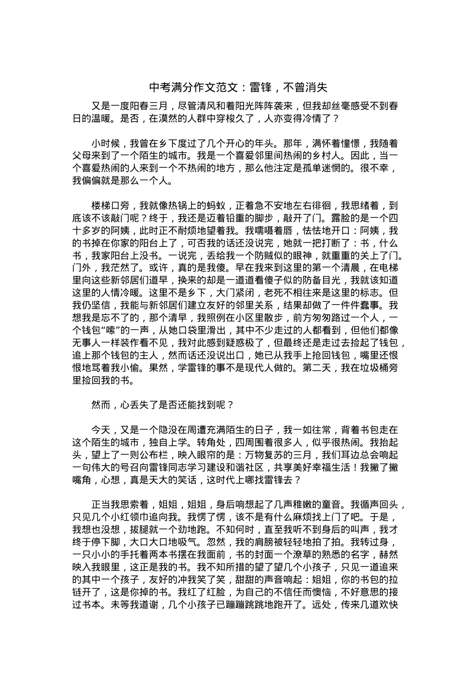 中考优秀满分作文：雷锋，不曾消失.docx_第1页