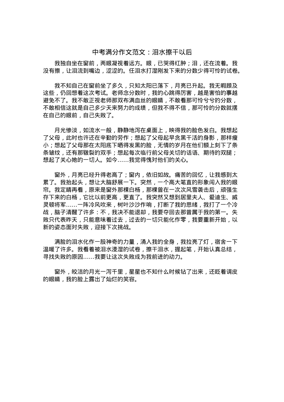 中考优秀满分作文：泪水擦干以后.docx_第1页