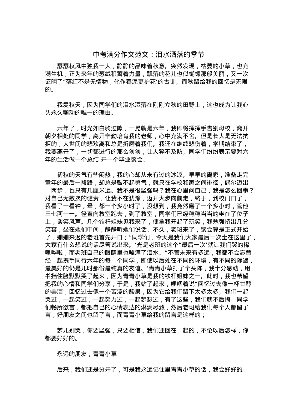 中考优秀满分作文：泪水洒落的季节.docx_第1页