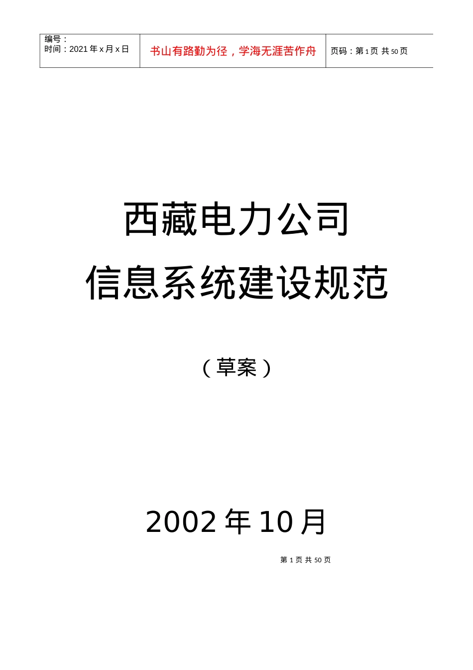 XX电力公司信息系统建设规范.docx_第1页