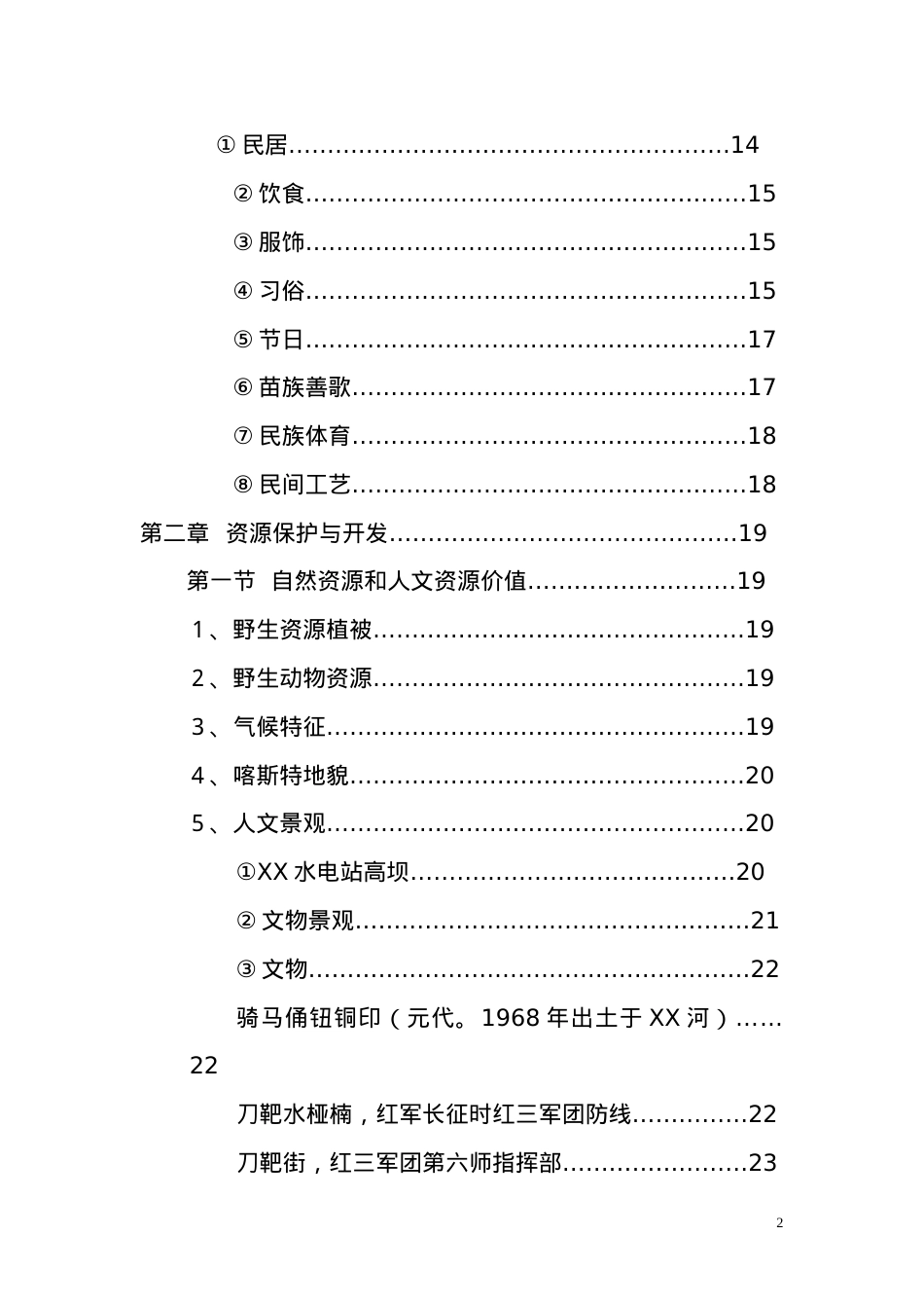 XX库区XX河观光农业生态旅游项目可研报告.docx_第2页