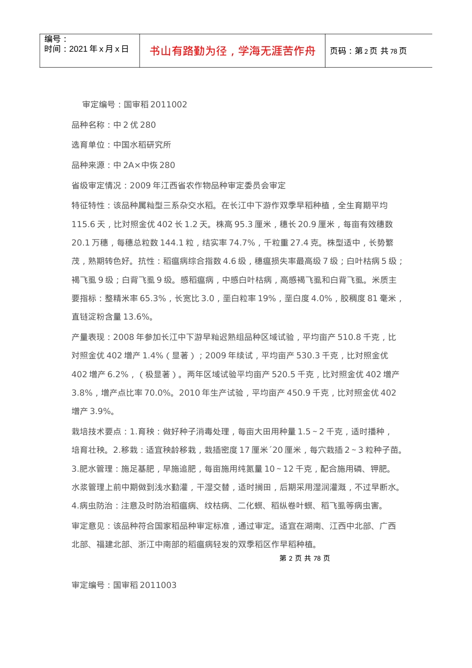 XX年农业部关于水稻-玉米-棉花-油菜-小麦等农作.docx_第2页